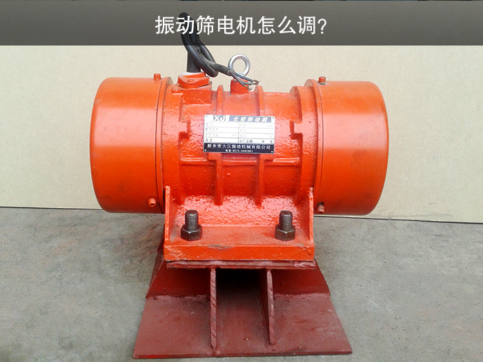 振動篩電機怎么調？