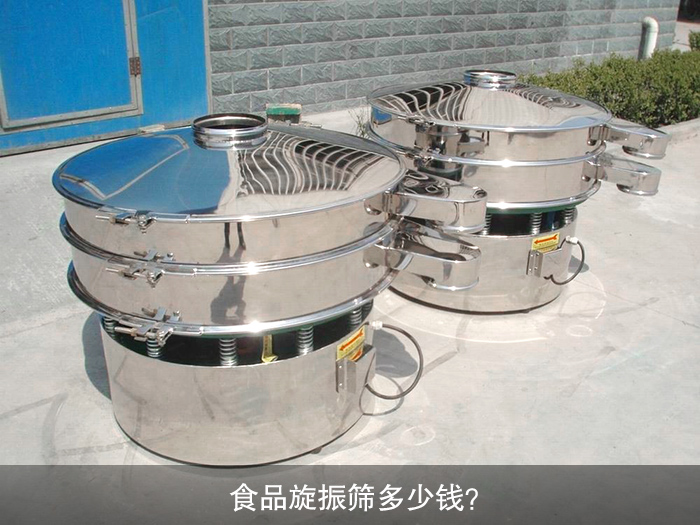 食品旋振篩多少錢？