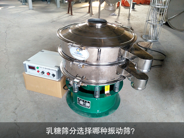 乳糖篩分選擇哪種振動(dòng)篩？
